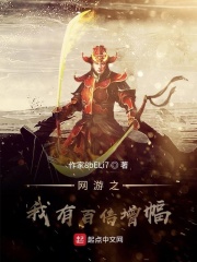 网游之我有百倍增幅在线阅读