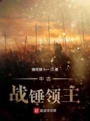 中古战锤领主在线阅读