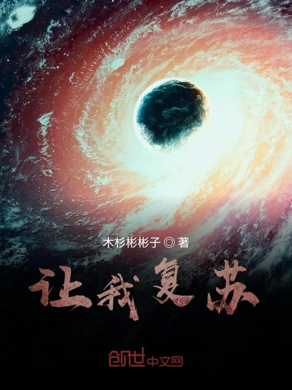 让我复苏