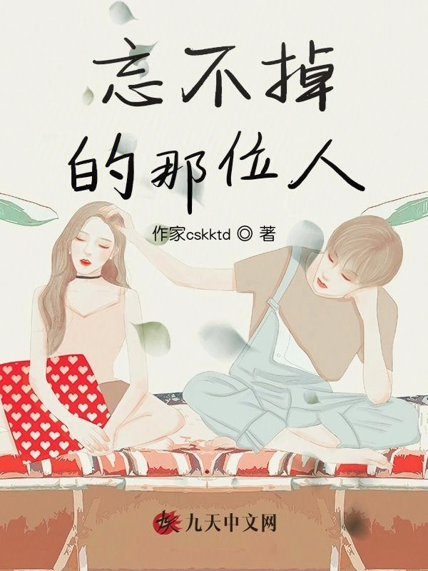 忘不掉的那位人