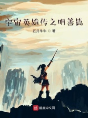 宇宙英雄传之明善篇在线阅读