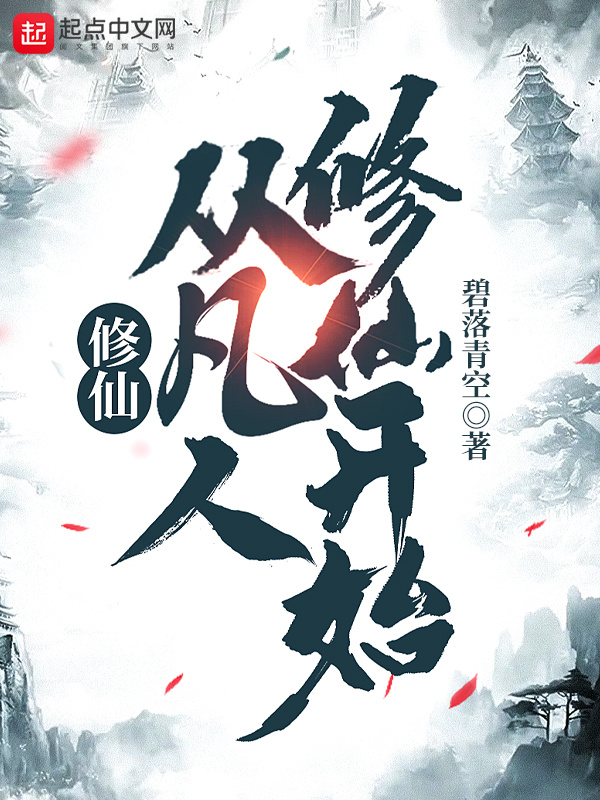 修仙，从凡人修仙开始在线阅读