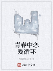 青春中恋爱循环在线阅读