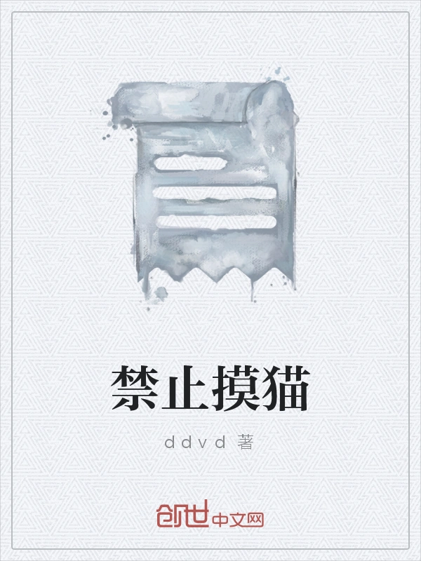 禁止摸猫