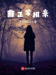 非正常相亲在线阅读
