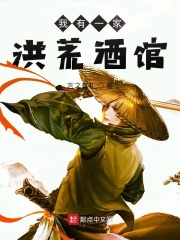 我有一家洪荒酒馆 言之有礼 最新章节免费在线阅读 我有一家洪荒酒馆小说全文在线阅读 起点中文网