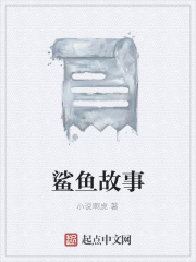 鲨鱼故事