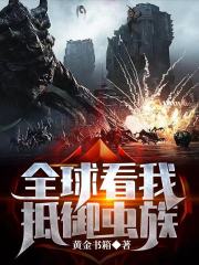 全球看我抵御虫族在线阅读