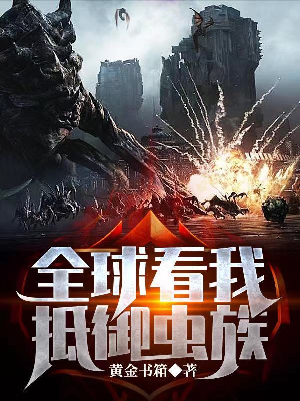 全球看我抵御虫族在线阅读