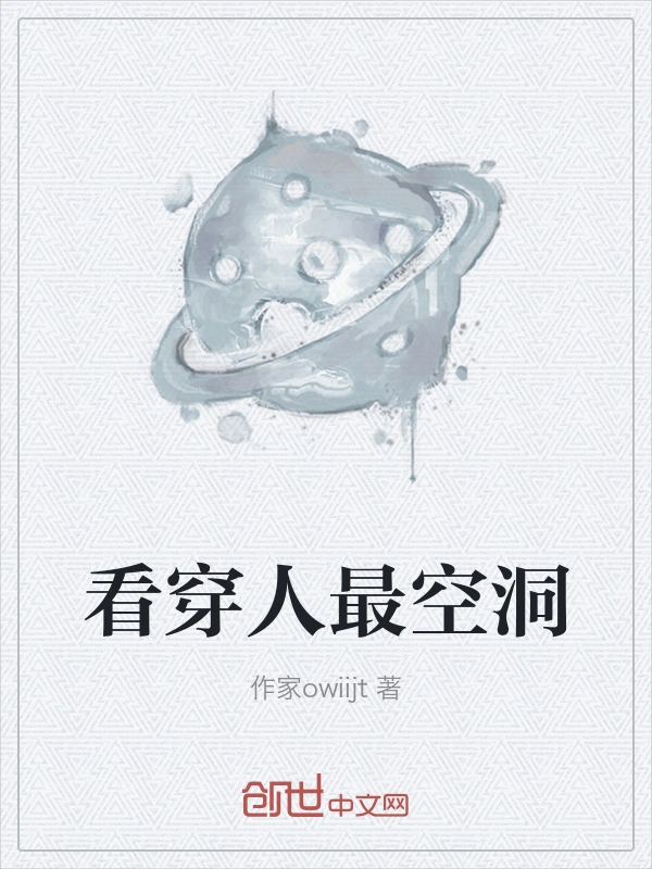 看穿人最空洞