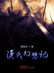 漠氏幻想记在线阅读