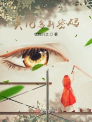 莫比乌斯密码在线阅读