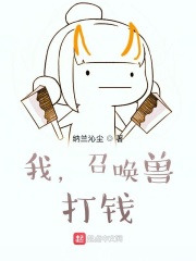 我，召唤兽，打钱