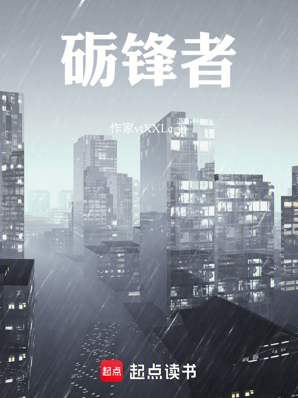 砺锋者在线阅读