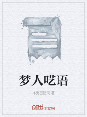 梦人呓语在线阅读