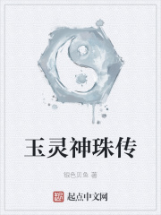 玉灵神珠传在线阅读
