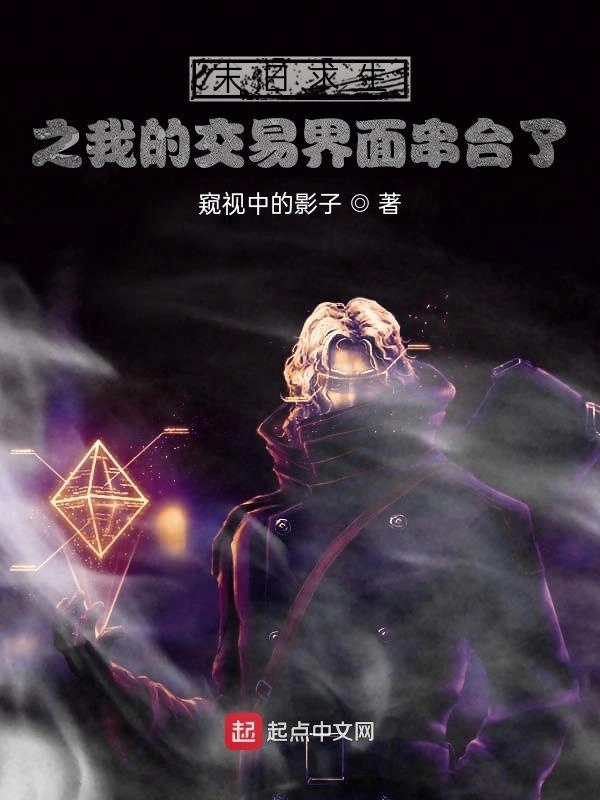 末日求生之我的交易面板串台了