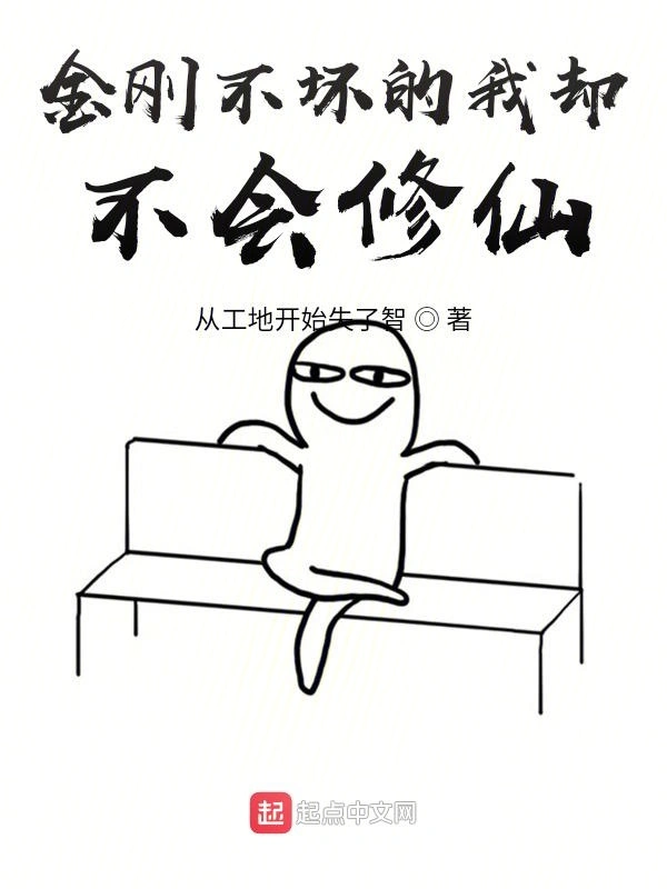 金刚不坏的我却不会修仙