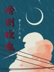滑倒玫瑰在线阅读