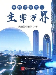 我的时空之门主宰万界