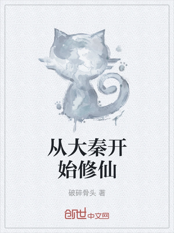 从大秦开始修仙