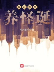 我在家里养怪诞