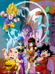 龙珠：吾乃孙悟空在线阅读