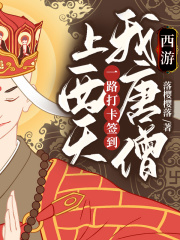 西游：我唐僧，一路打卡签到上西天