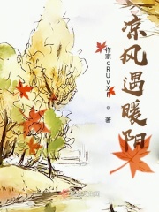 凉风遇暖阳在线阅读