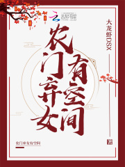 农门弃女有空间在线阅读