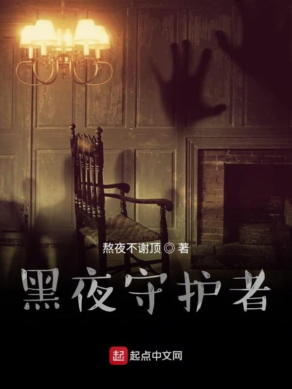 黑夜守护者在线阅读
