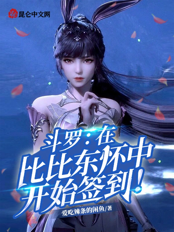 斗罗：在比比东怀中开始签到！