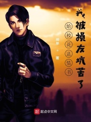 给校花送情书，我被损友坑苦了在线阅读
