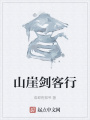 山崖剑客行在线阅读