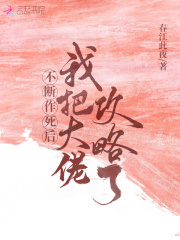 不断作死后我把大佬攻略了！在线阅读