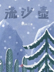 流沙壶在线阅读