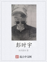 彭时宇在线阅读