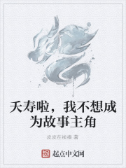 夭寿啦，我不想成为故事主角在线阅读