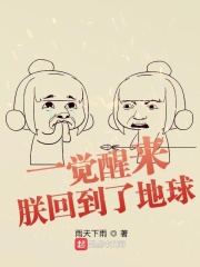 一觉醒来：朕回到了地球在线阅读