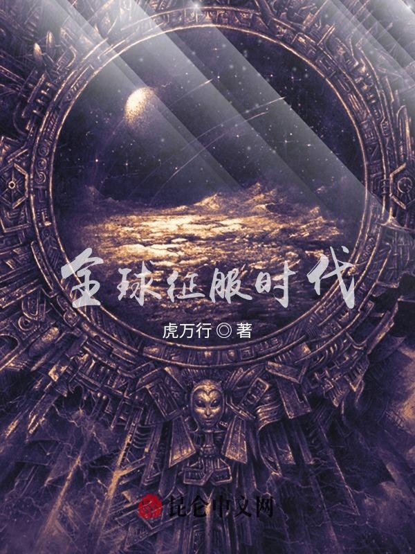 全球征服时代在线阅读