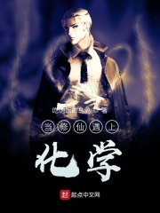 当修仙遇上化学