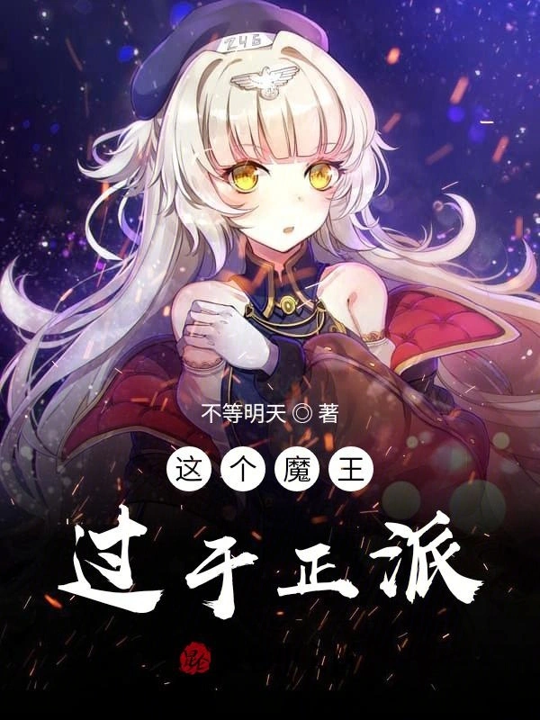 这个魔王过于正派
