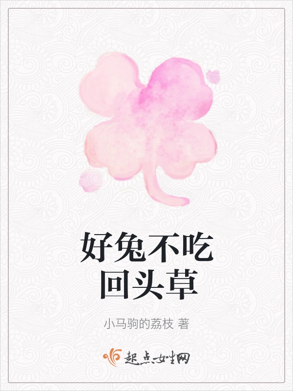好兔不吃回头草