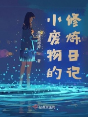 小废物的修炼日记