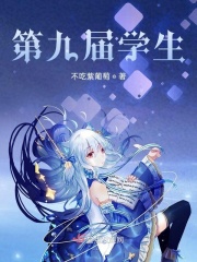 第九届学生