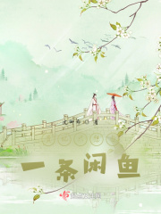 贵妃只想当一条闲鱼在线阅读