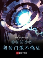 超级科技之我的门派不修仙在线阅读