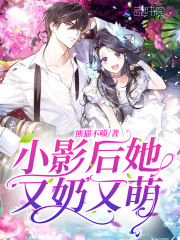 小影后她又奶又萌在线阅读
