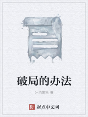 破局的办法在线阅读