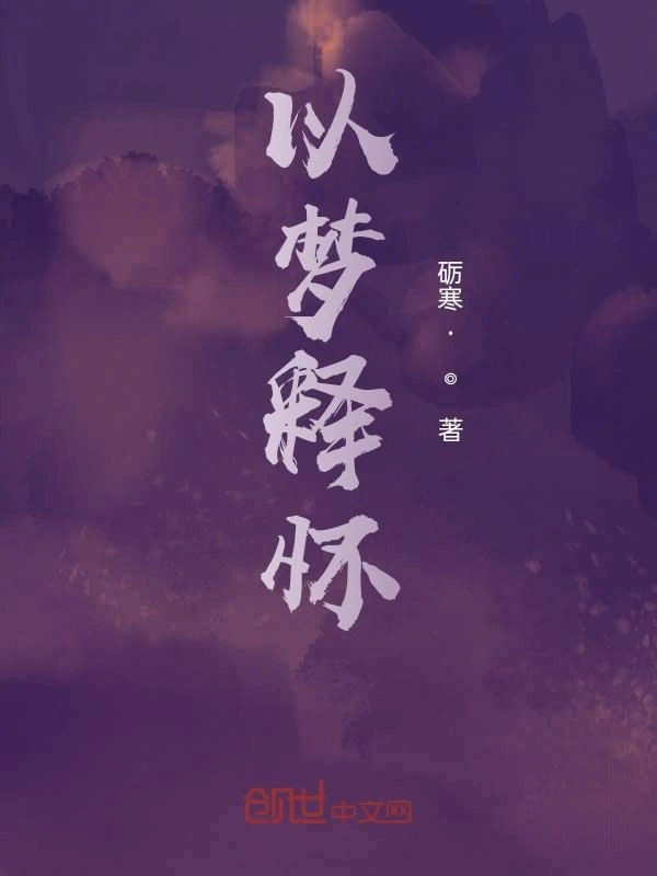 以梦释怀